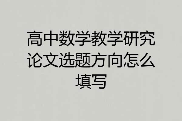 高中数学教学研究论文选题方向怎么填写