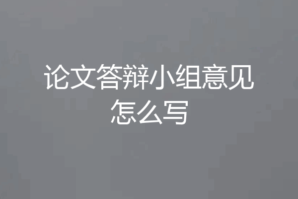 论文答辩小组意见怎么写
