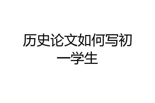 历史论文如何写初一学生