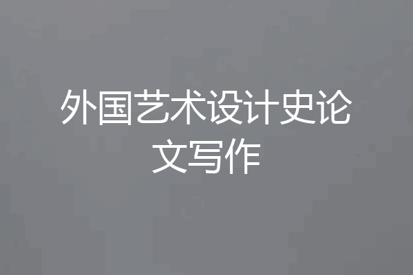 外国艺术设计史论文写作