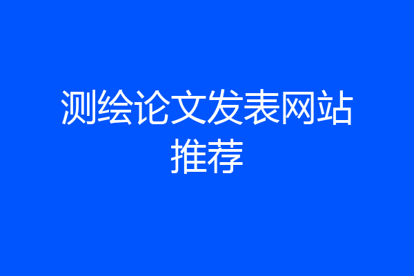 测绘论文发表网站推荐