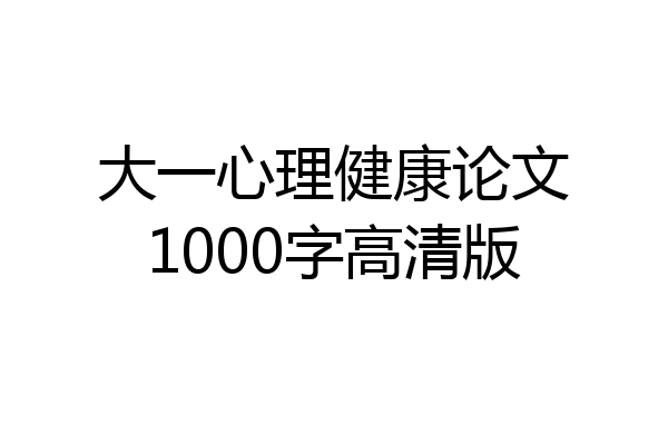 大一心理健康论文1000字高清版