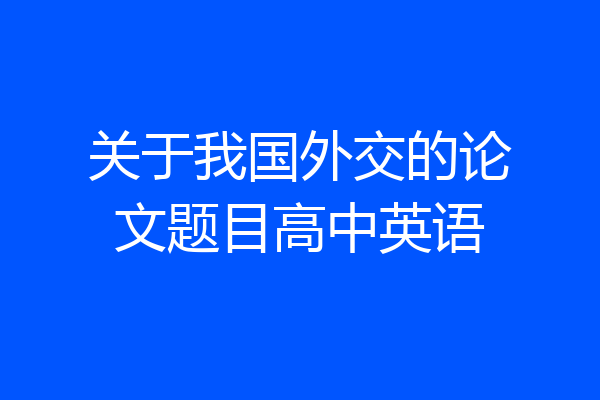 关于我国外交的论文题目高中英语