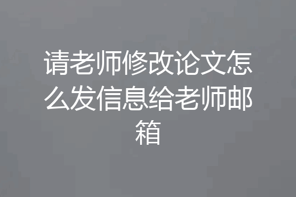 请老师修改论文怎么发信息给老师邮箱