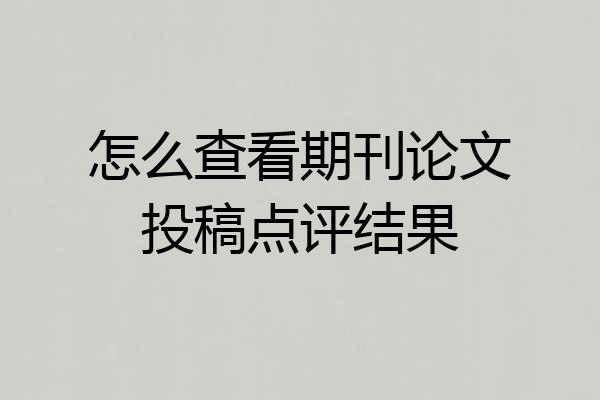 怎么查看期刊论文投稿点评结果