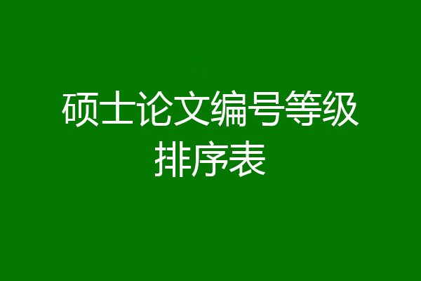 硕士论文编号等级排序表