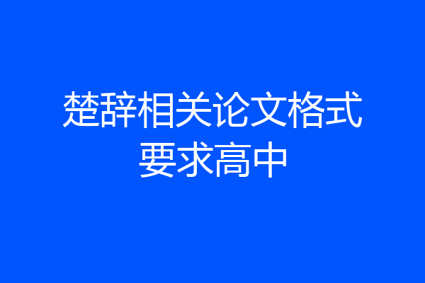 楚辞相关论文格式要求高中