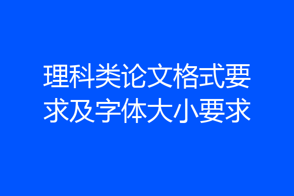 理科类论文格式要求及字体大小要求