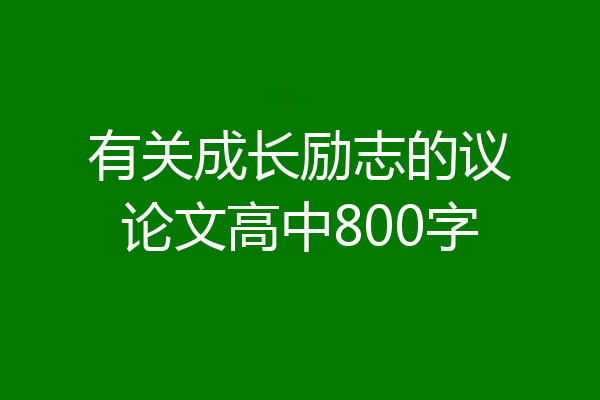 有关成长励志的议论文高中800字