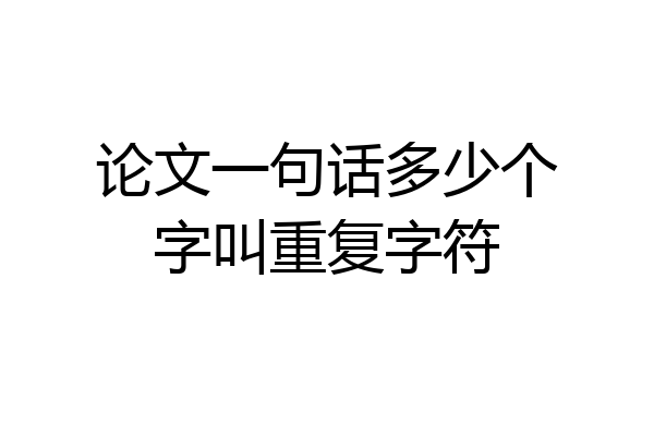 论文一句话多少个字叫重复字符