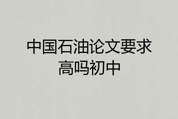 中国石油论文要求高吗初中