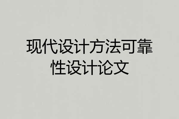 现代设计方法可靠性设计论文