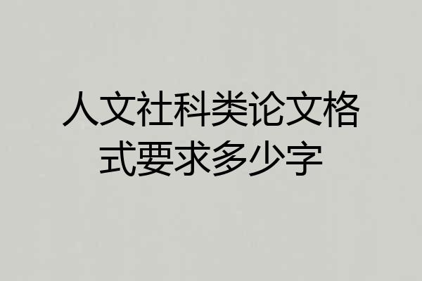 人文社科类论文格式要求多少字