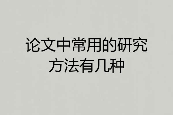 论文中常用的研究方法有几种