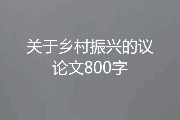 关于乡村振兴的议论文800字