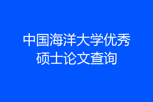 中国海洋大学优秀硕士论文查询