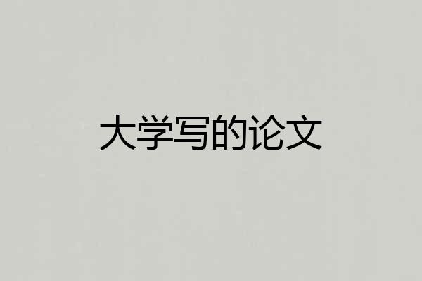 大学写的论文