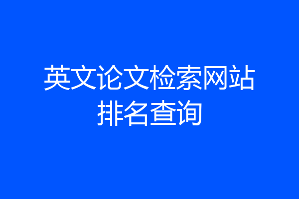 英文论文检索网站排名查询