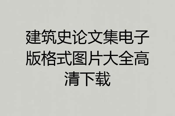建筑史论文集电子版格式图片大全高清下载