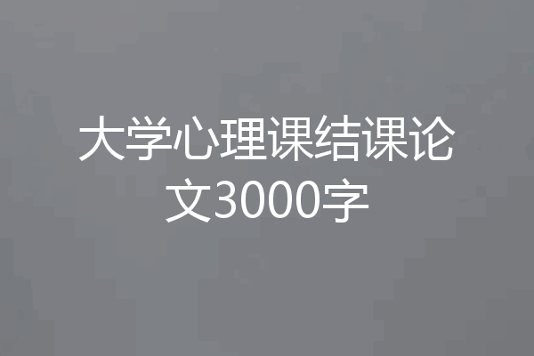 大学心理课结课论文3000字