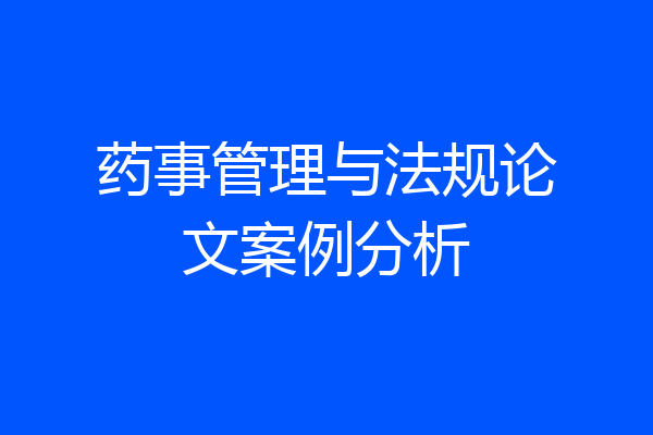 药事管理与法规论文案例分析