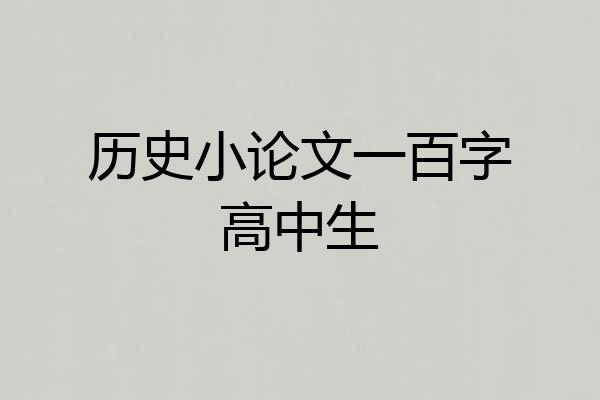 历史小论文一百字高中生