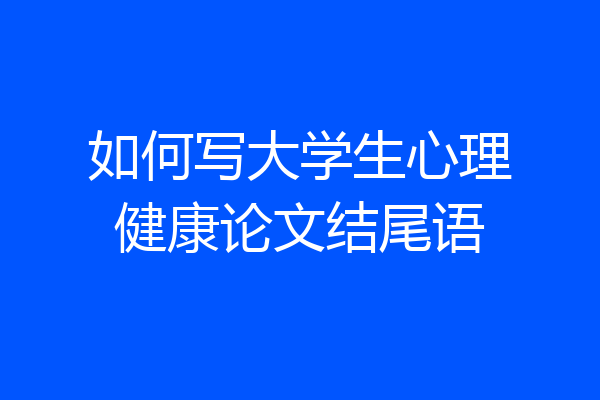 如何写大学生心理健康论文结尾语