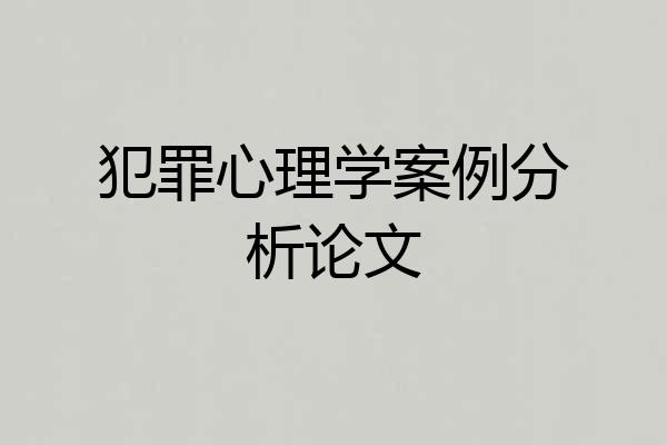 犯罪心理学案例分析论文