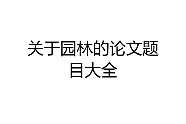 关于园林的论文题目大全