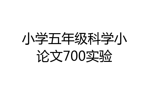 小学五年级科学小论文700实验