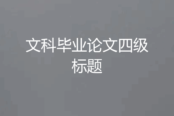 文科毕业论文四级标题