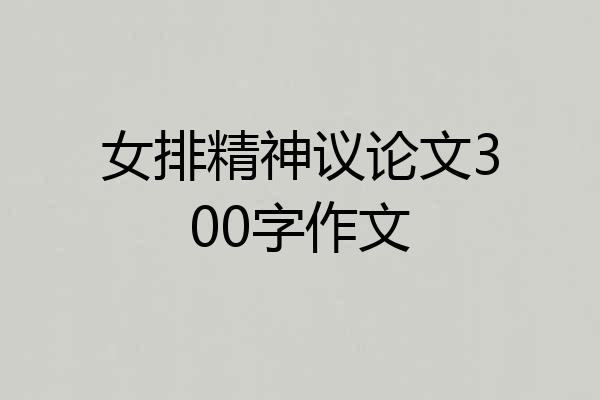 女排精神议论文300字作文
