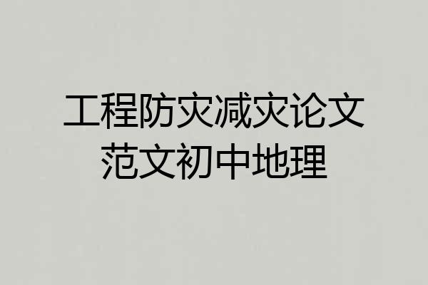 工程防灾减灾论文范文初中地理