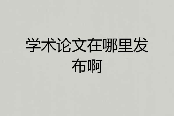 学术论文在哪里发布啊