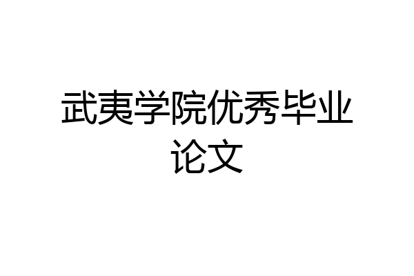 武夷学院优秀毕业论文