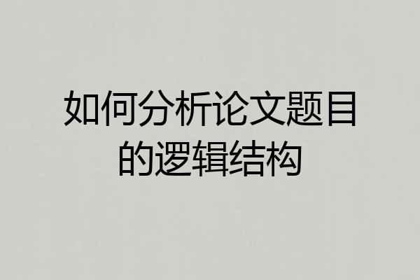 如何分析论文题目的逻辑结构