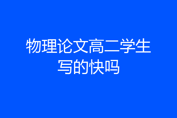 物理论文高二学生写的快吗