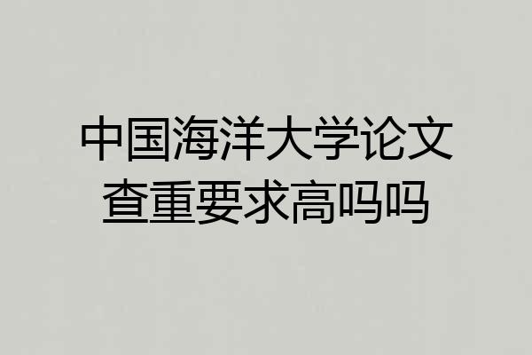 中国海洋大学论文查重要求高吗吗