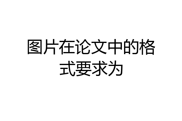 图片在论文中的格式要求为