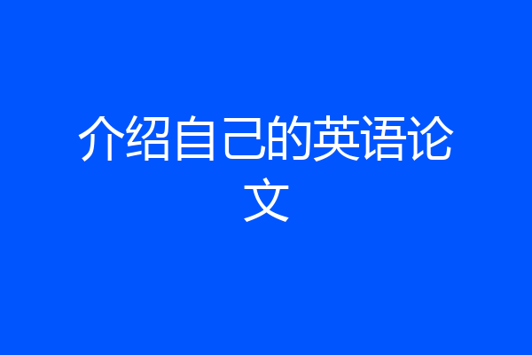介绍自己的英语论文