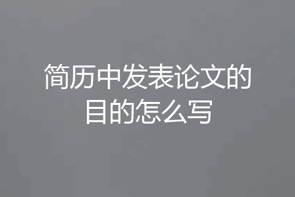 简历中发表论文的目的怎么写