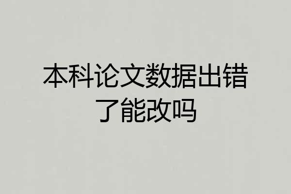 本科论文数据出错了能改吗