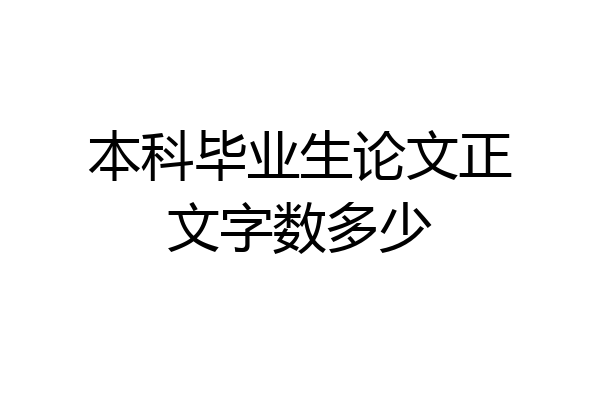 本科毕业生论文正文字数多少