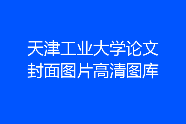 天津工业大学论文封面图片高清图库