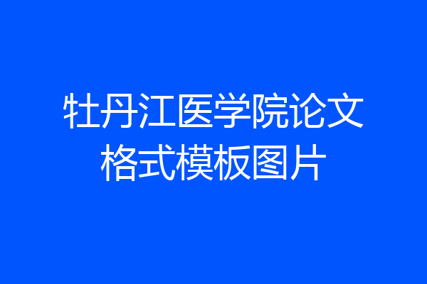 牡丹江医学院论文格式模板图片