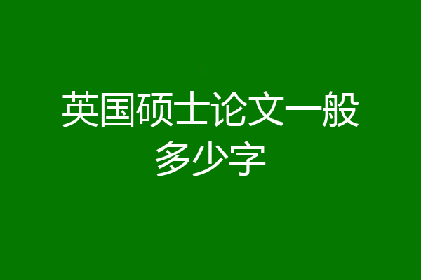 英国硕士论文一般多少字