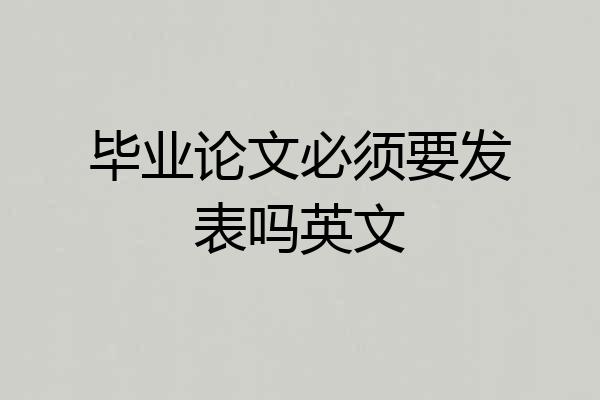 毕业论文必须要发表吗英文