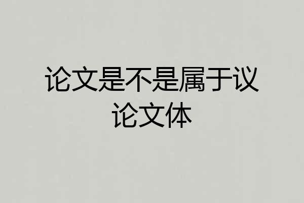 论文是不是属于议论文体