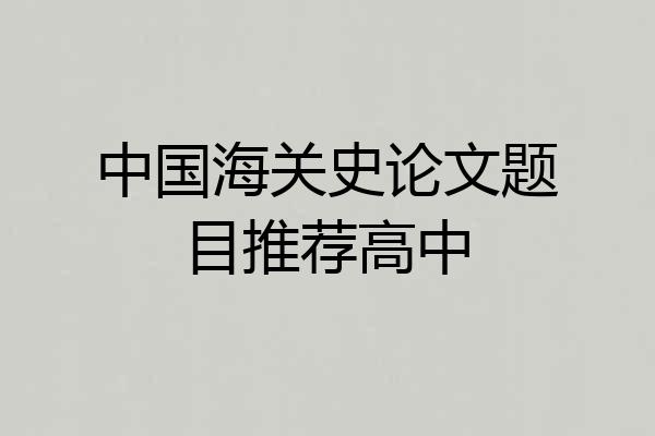 中国海关史论文题目推荐高中
