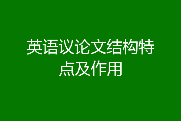 英语议论文结构特点及作用